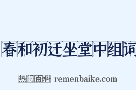 春和初迁坐堂中组词是什么意思的图片